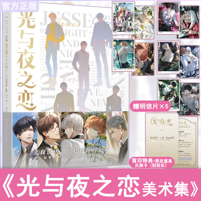 光与夜之恋美术集(首印特典版)硬壳精装限