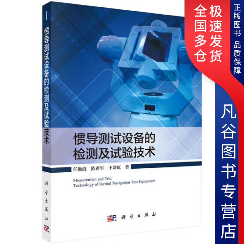 【正版书】惯导测试设备的检测及试验技术