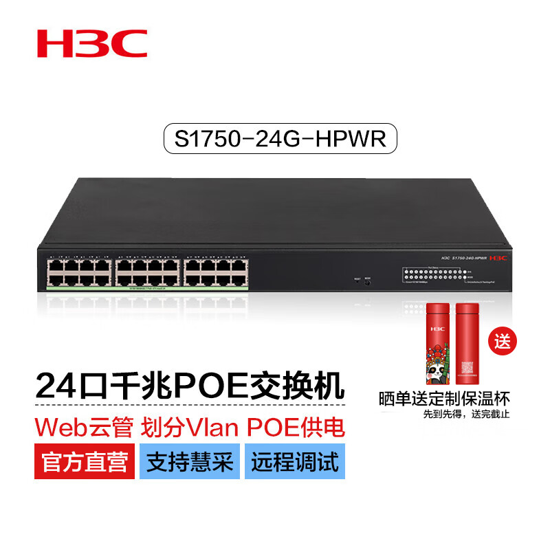 新华三（H3C）S1750-24G-HPWR 24口千兆电轻管理POE网络交换机 Vlan划分/Web管理/POE370W