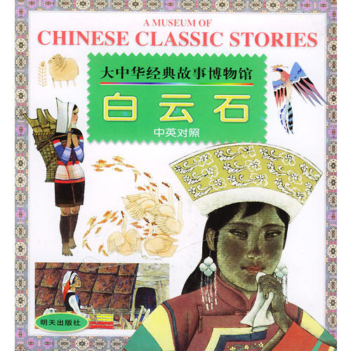 白云石 中英对照 大中华经典故事博物馆【正版图书】
