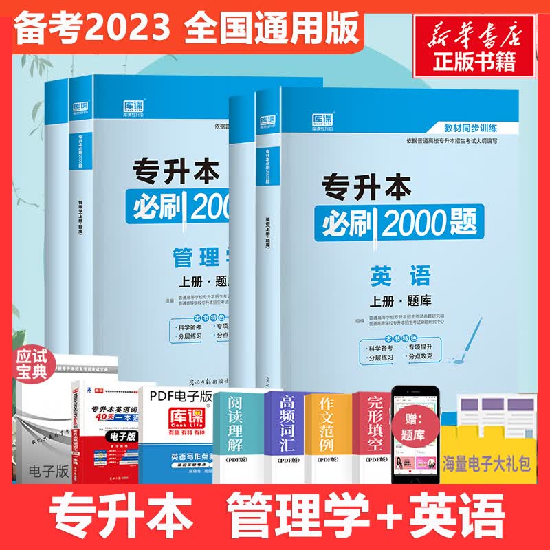 2022年专升本必刷2000题·管理学+英语 图书