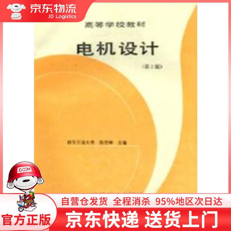 【全新直发】电机设计 第2版 陈世坤 编 机械工业出版社