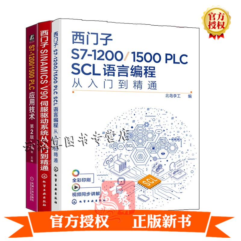 西门子S7-1200/1500 PLC SCL语言编程从入门到精通+S7-1200/1500PLC应用技术+西门子SINAMICS V90伺服驱动系统 西门子1200plc书籍