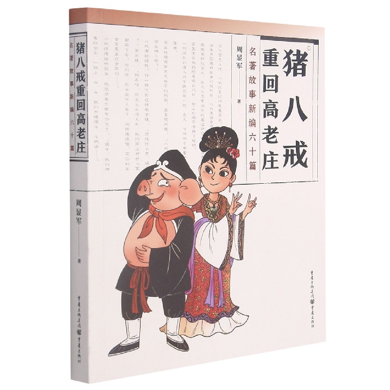 猪八戒重回高老庄(名著故事新编六十篇)