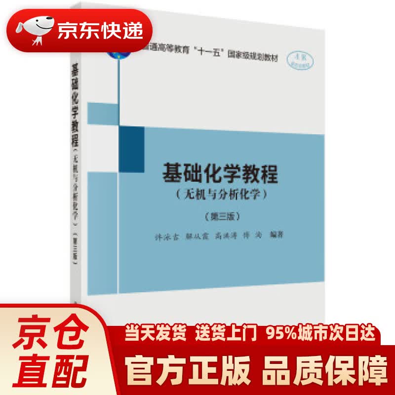 【新华正版图书】基础化学教程（无机与分析化学）（第三版） 许泳吉等 著 科学出版社