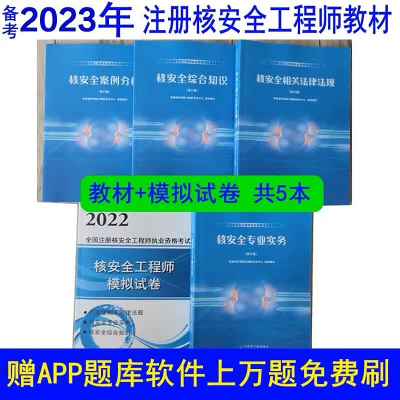 2023年全国注册核安全工程师执业资格考试辅导教材模拟试卷送题库