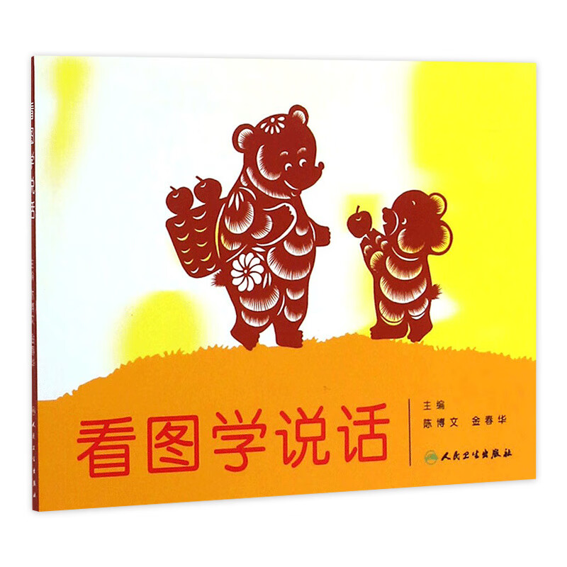 看图学说话9787117198042
