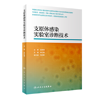 支原体感染实验室诊断技术【正版图书】