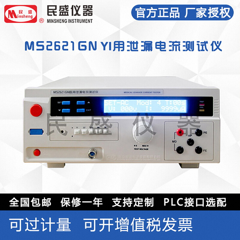 民盛（Minsheng）MS2621GN泄漏电流仪液晶显示MS2621GN-ID MS2621GN泄漏电流仪