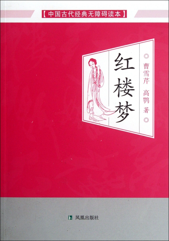 红楼梦/中国古代经典无障碍读本