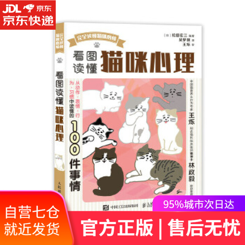 【新华书店】看图读懂猫咪心理 [日]松田宏三 人民邮电出版社