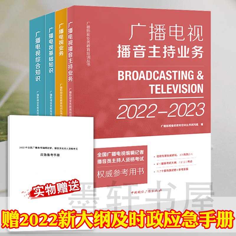 2022-2023年全国广播电视编辑记者播音员主持人资格证考试教材全4册：播音主持业务+广播电视业务+广播电视综合知识+广播电视基础知识 中国国际广播