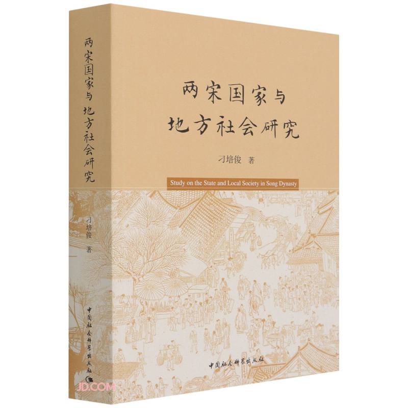 两宋国家与地方社会研究