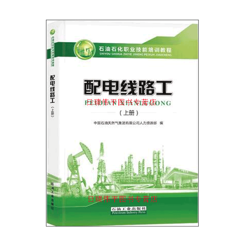 新版 配电线路工上册 石油石化职业技能培训教程 石油工业出版社9787518346776
