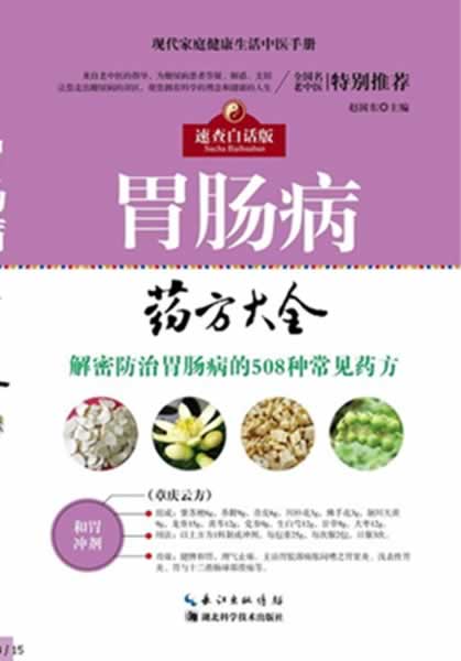 胃肠病药方大全 赵国东