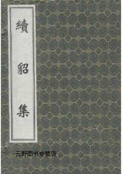 续貂集,(清)张文正,中医古籍出版社,9787515200071