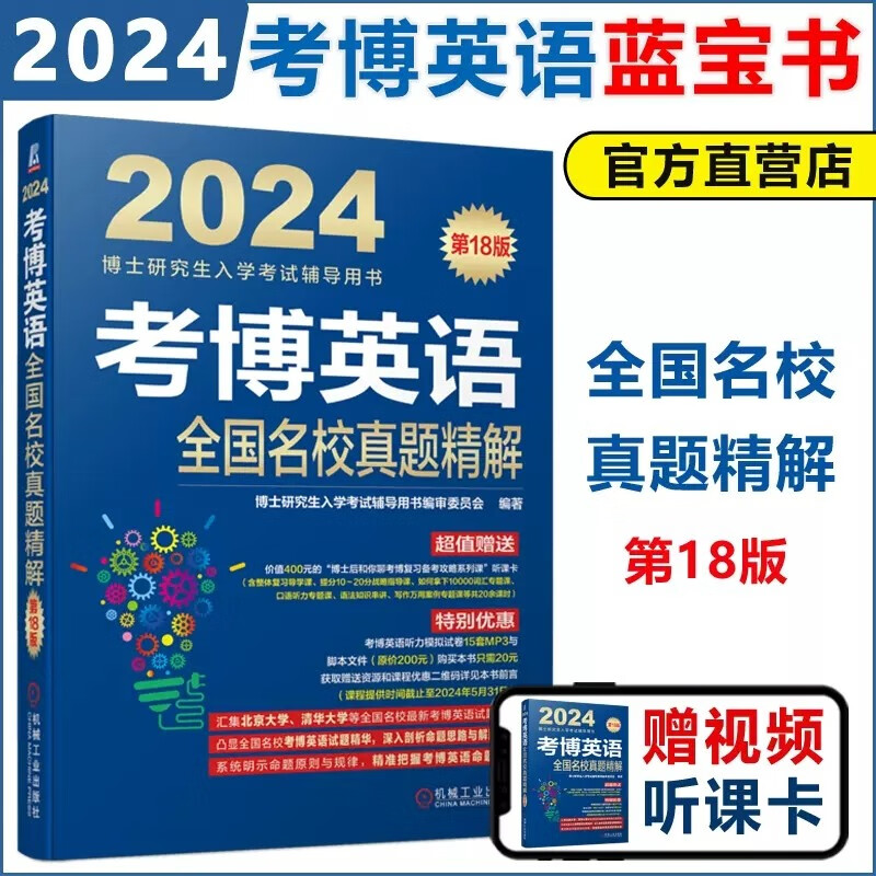 现货包邮 机工 2024考博英语全国名校真题精解 第十八版 第18版 博士研究生入学考试辅导用书 考可搭考博英语阅读理解词汇