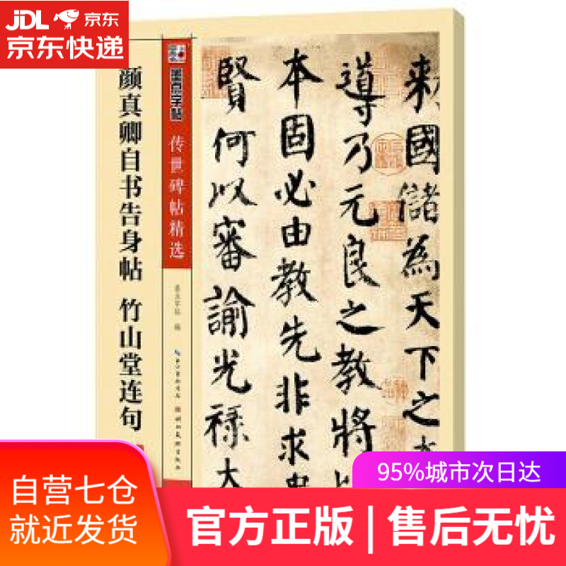 【新华书店】颜真卿自书告身帖 竹山堂连句-第三辑-彩色本 墨点字帖 编 湖北美术出版社