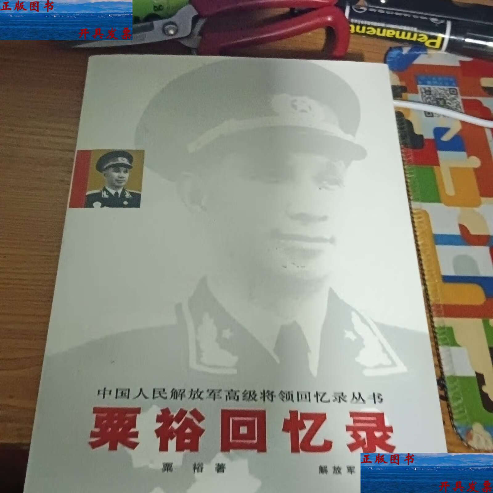 【二手9成新】粟裕回忆录 /粟裕 解放军