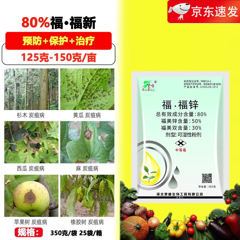 赞峰炭疽福美 福福锌福美双福美锌黄瓜蔬菜果树炭疽病农药杀菌剂 350g