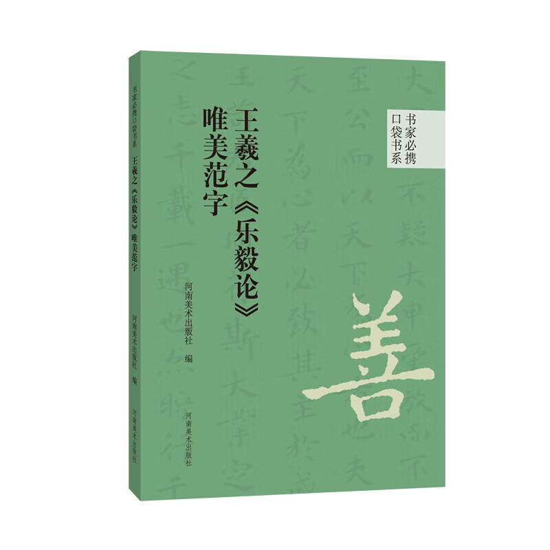 王羲之 乐毅论 唯美范字 口袋书系 历代名家碑帖书法赏析 书法临摹技法书籍 书法字帖书籍 河南美术出版社