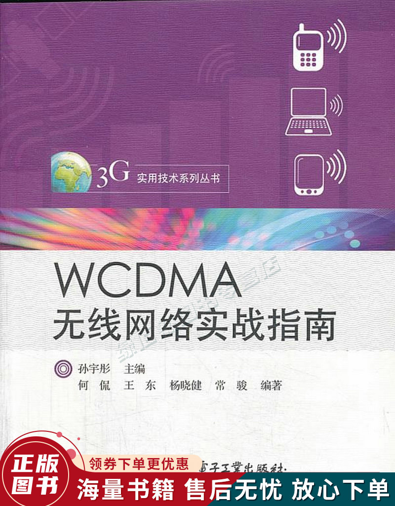 wcdma无线网络实战指南