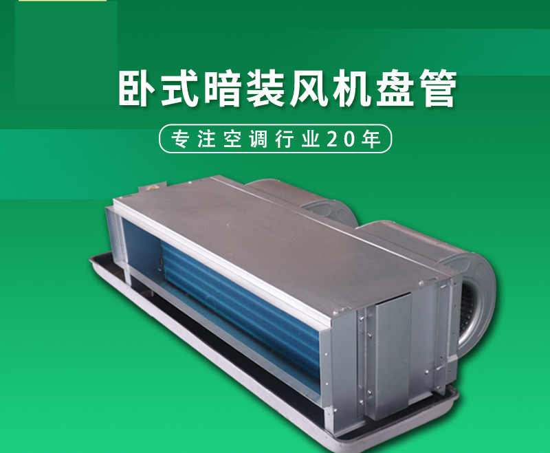 风机盘管水空调卧式暗装散热器冷暖型风机fp-238wa水空调 fp-34