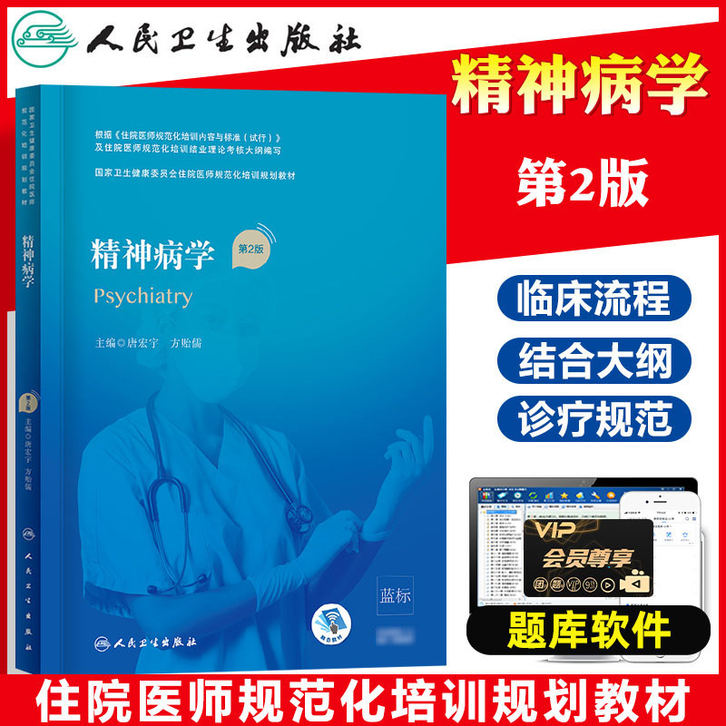 精神病学 第2二版 住院医师规培教材 住院医师规范化培训教材 人民卫生出版社 医学规培教材