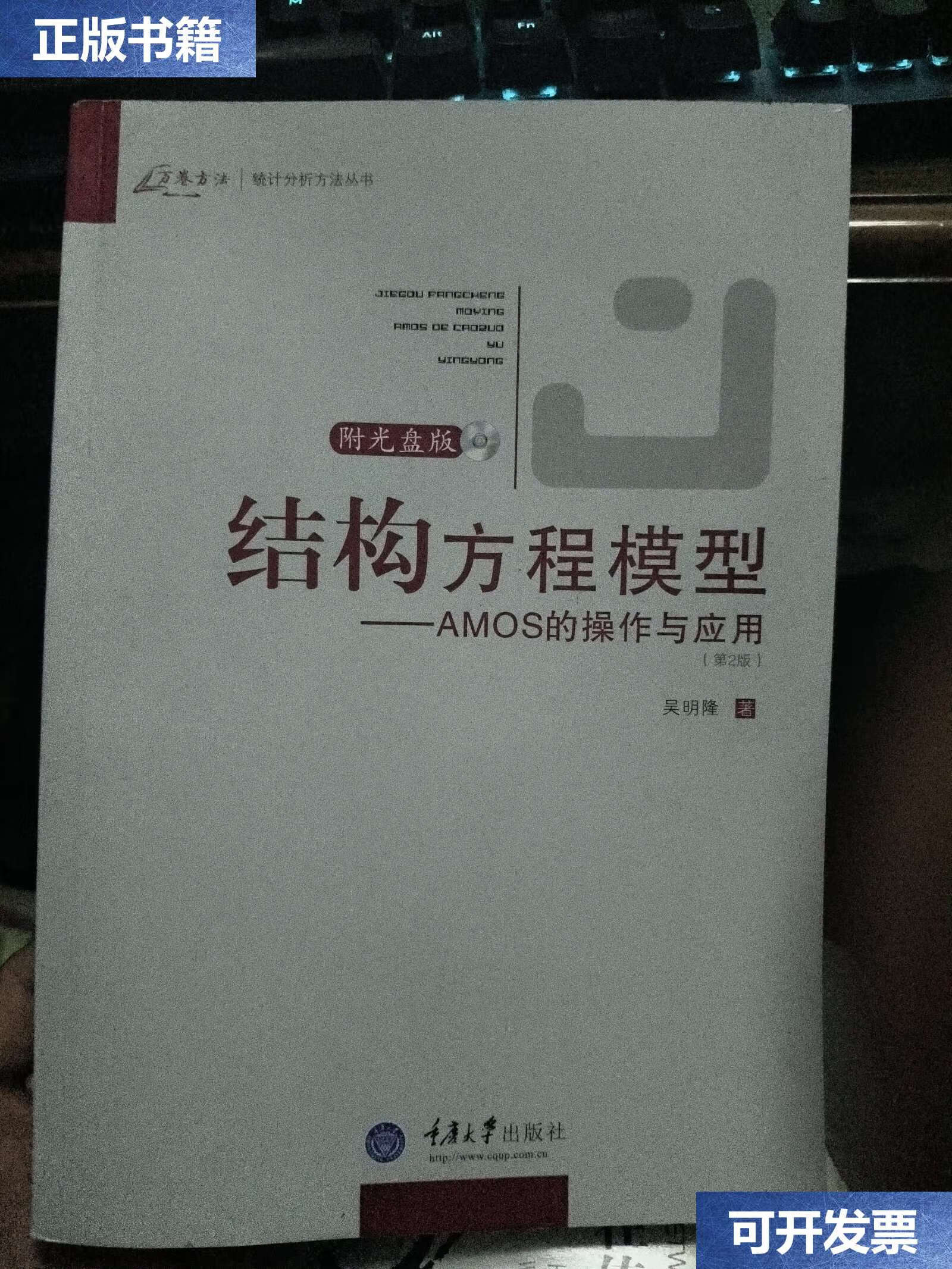 【二手9成新】结构方程模型:amos的操作与应用 /吴明隆 重庆大学