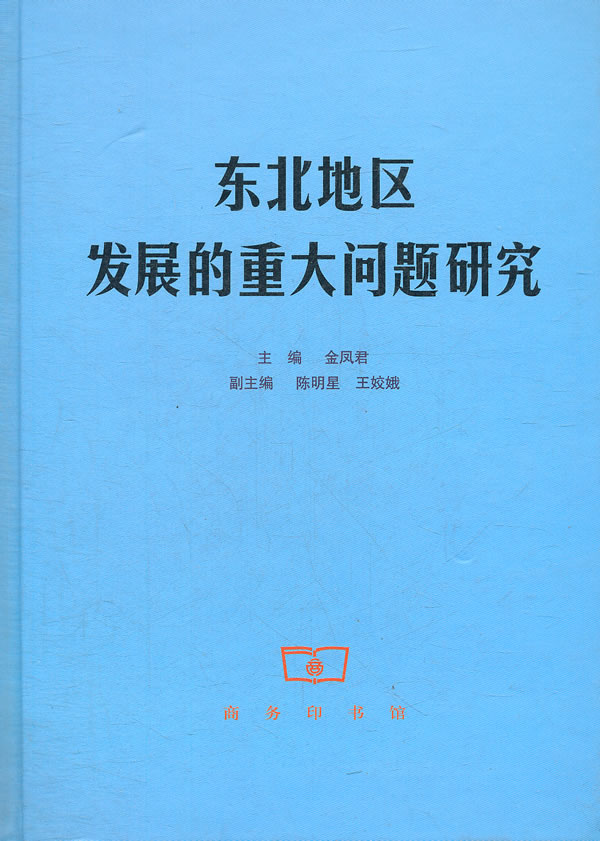 东北地区发展的重大问题研究 金凤君