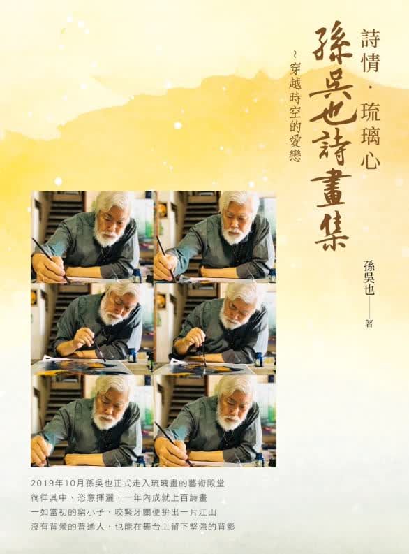预售 孙吴也 诗情-琉璃心-孙吴也诗画集~穿越时空的爱恋 孙祥