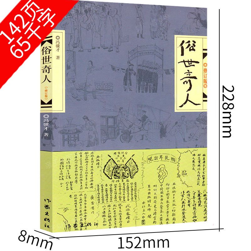 俗世奇人冯骥才正版原著五年级全套人物短篇小说故事课外阅读书籍