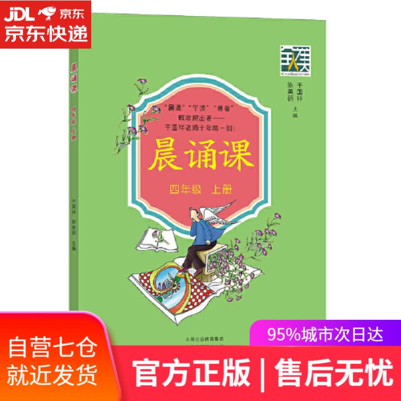 【新华书店】晨诵课（四年级上册）