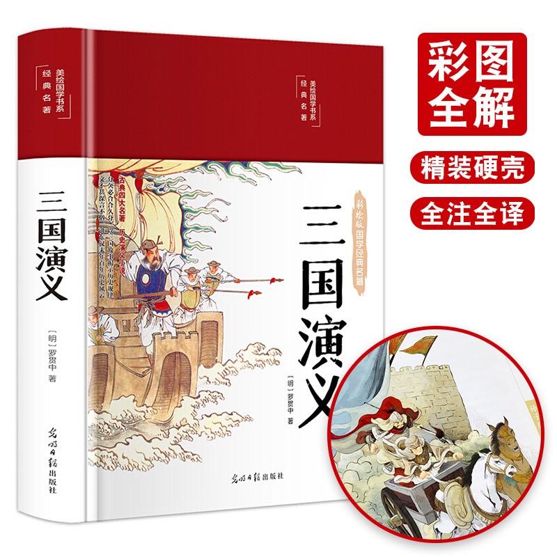三国演义正版120回原著彩绘布面精装国学经典名著原著足本中初高中生青少年版世界名著小说