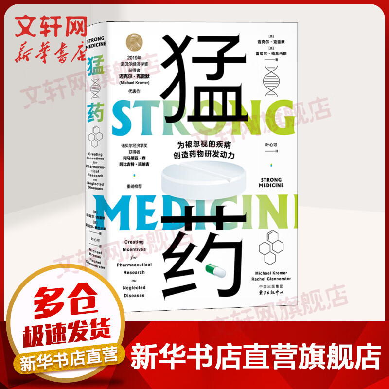 【诺贝尔经济学奖得主作品-2019】猛药 为被忽视的疾病创造药物研发动力