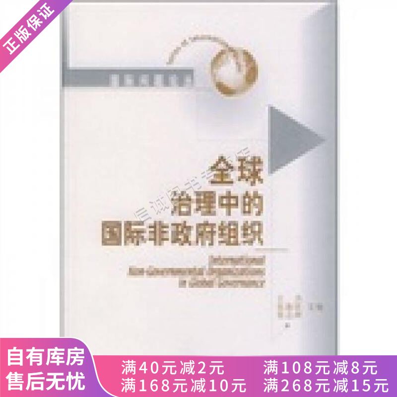 全球治理中的国际非政府组织