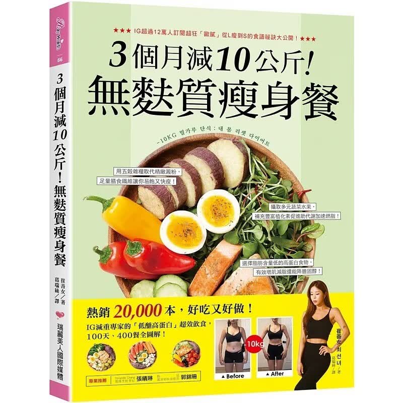 预订 台版 3个月减10公斤 无麸质S身餐 崔善女 100天400餐低醣高蛋白食谱全图解简单易做美食料理书籍