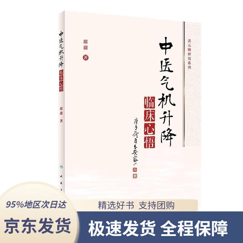【满59包邮】中医气机升降临床心悟