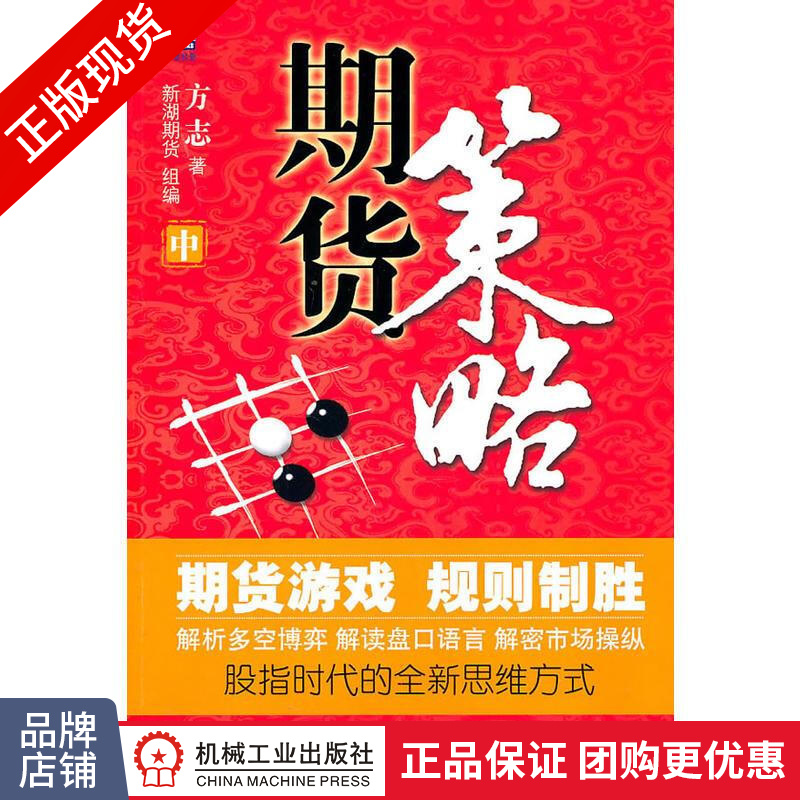 现货正版 期货策略(中)方志/期货市场实战[图书]|198181