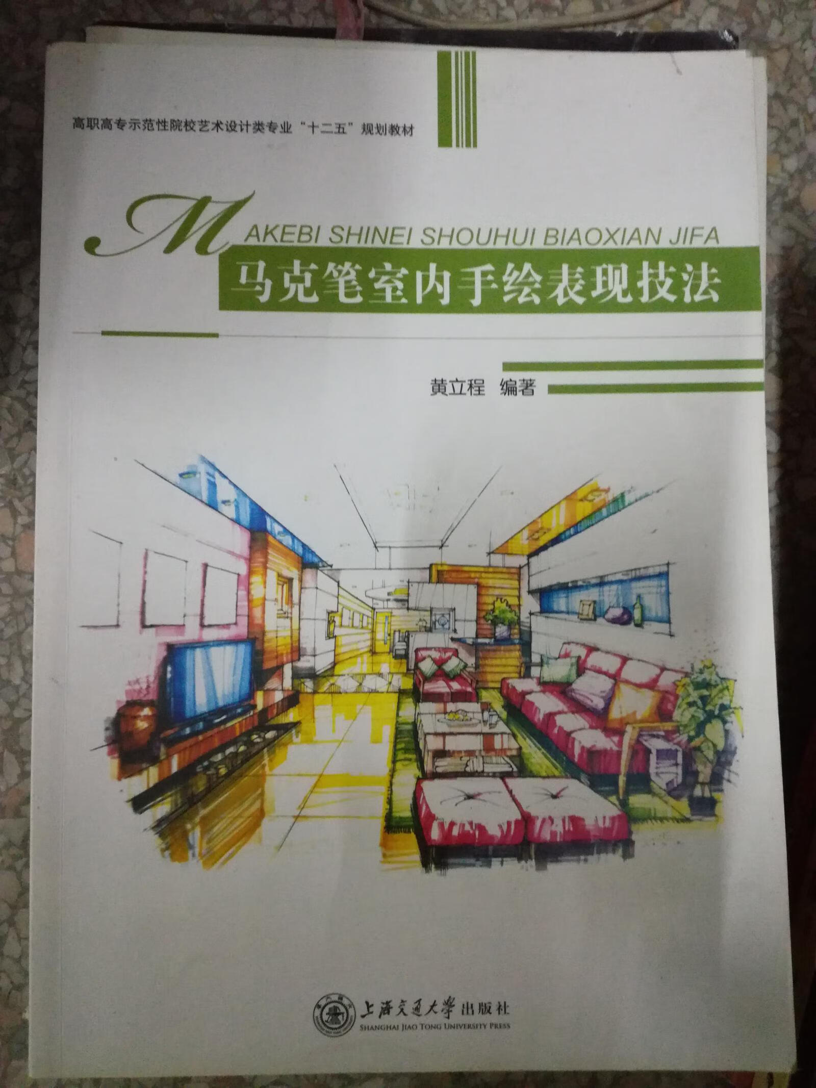 马克笔室内手绘表现技法