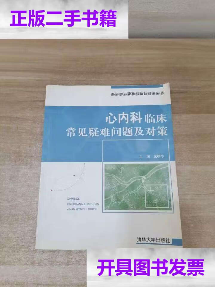 【二手9成新】心内科临床常见疑难问题及对策 /米树华 清华大学
