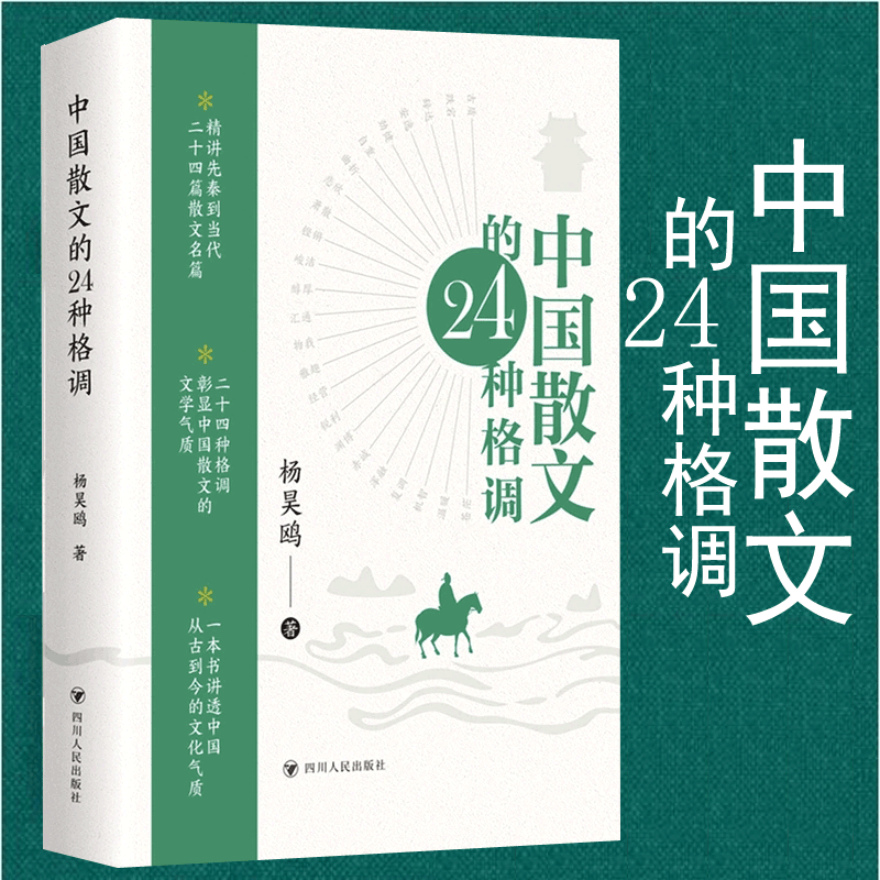 中国散文的24种格调 本书借鉴中国古代诗
