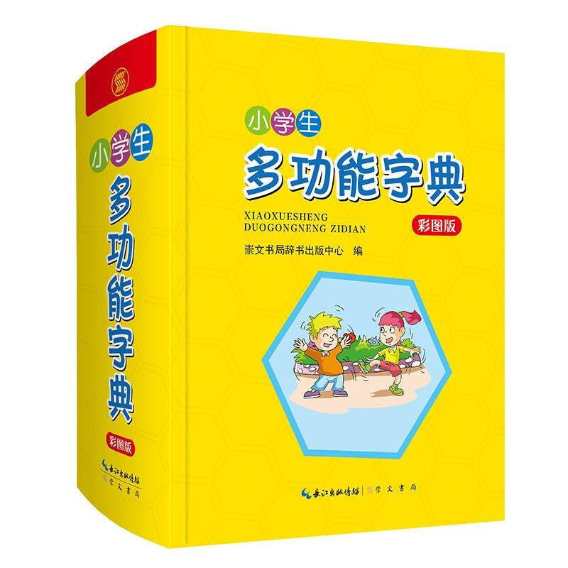 全新正版】小学生专用多功能词典全套5册 成语字典彩图版儿童英汉古汉语常用字现代汉语词典近义词反义词 多功能字典