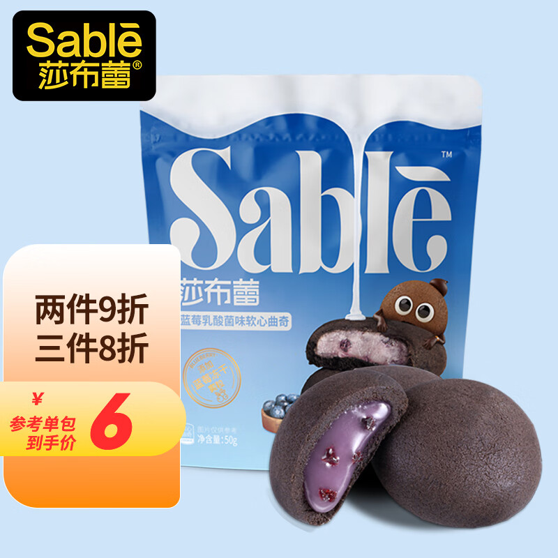 莎布蕾（SABLE）软心曲奇蓝莓乳酸菌味夹心爆浆不甜曲奇零食独立包好吃下午茶50g属于什么档次？