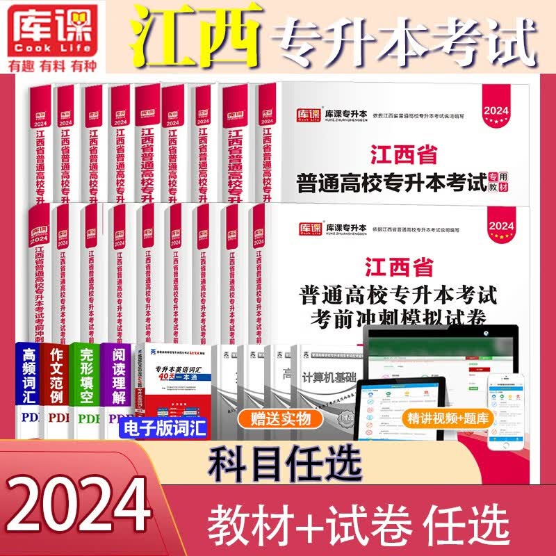 2023江西专升本考试教材考前冲刺模拟押题试卷 专升本 江西统招专升本考试用书 专升本英语 专升本高数 专升本管理学江西教材 教材+考前冲刺试卷