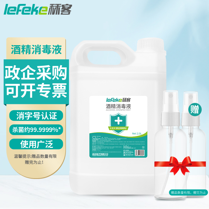 秝客lefeke75%酒精消毒液价格走势-家庭护理产品推荐