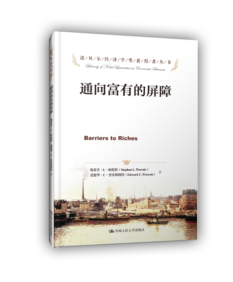 通向富有的屏障(诺贝尔经济学奖获得者丛书)【正版图书】