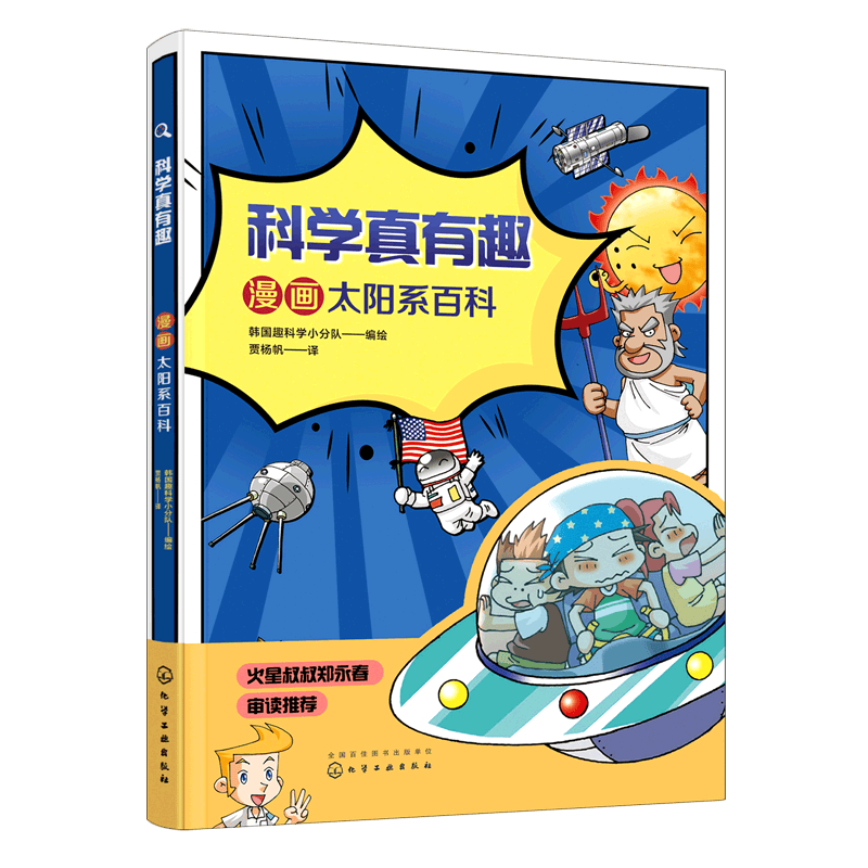 漫画太阳系百科/科学真有趣