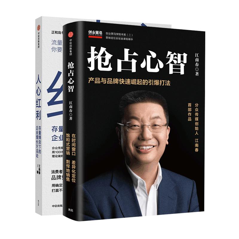 抢占心智+人心红利 图书