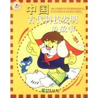 中国古代科技发明的故事【正版图书】